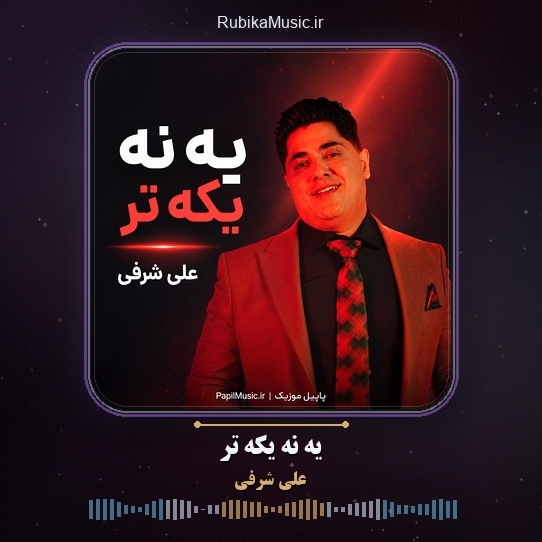دانلود آهنگ علی شرفی یه نه یکه تر 1 دانلود آهنگ یه نه یکه تر علی شرفی